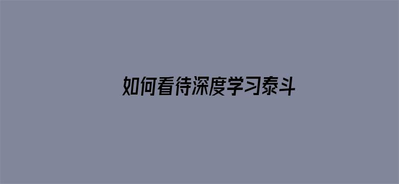 如何看待深度学习泰斗、神经网络之父 Hinton 离职 Google？